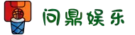 问鼎娱乐 - 问鼎娱乐app下载官网 - 官网最新入口